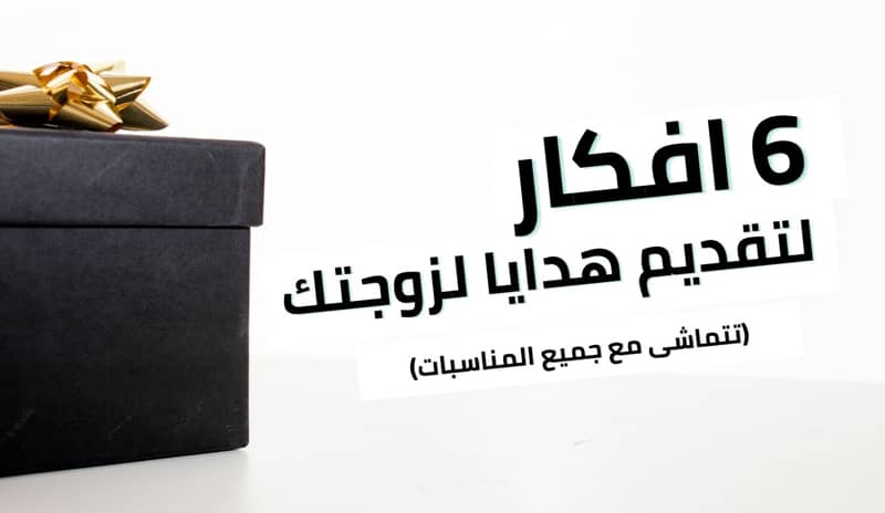 افكار لتقديم هدايا لزوجتك