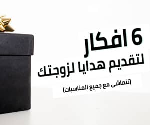 افكار لتقديم هدايا لزوجتك اريد هذا