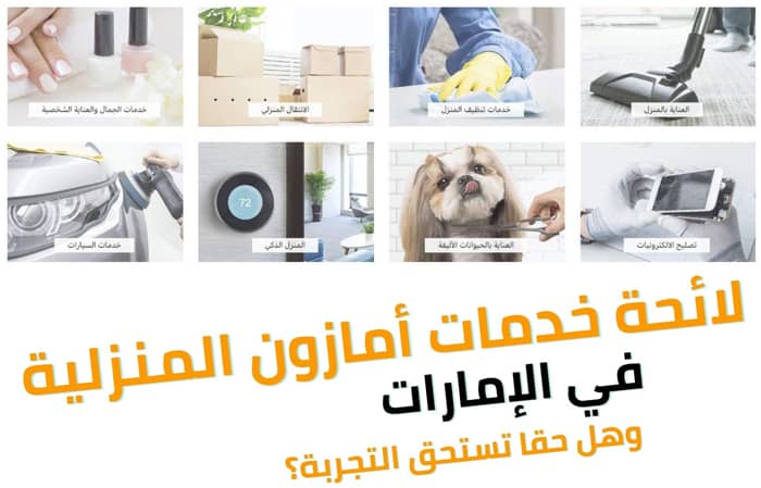 لائحة خدمات أمازون المنزلية في الإمارات وهل تستحق التجربة