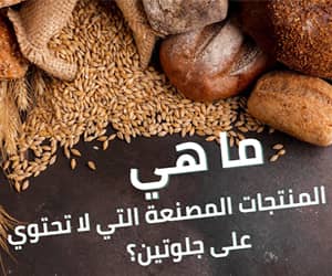 ما هي المنتجات المصنعة التي لا تحتوي على الجلوتين؟